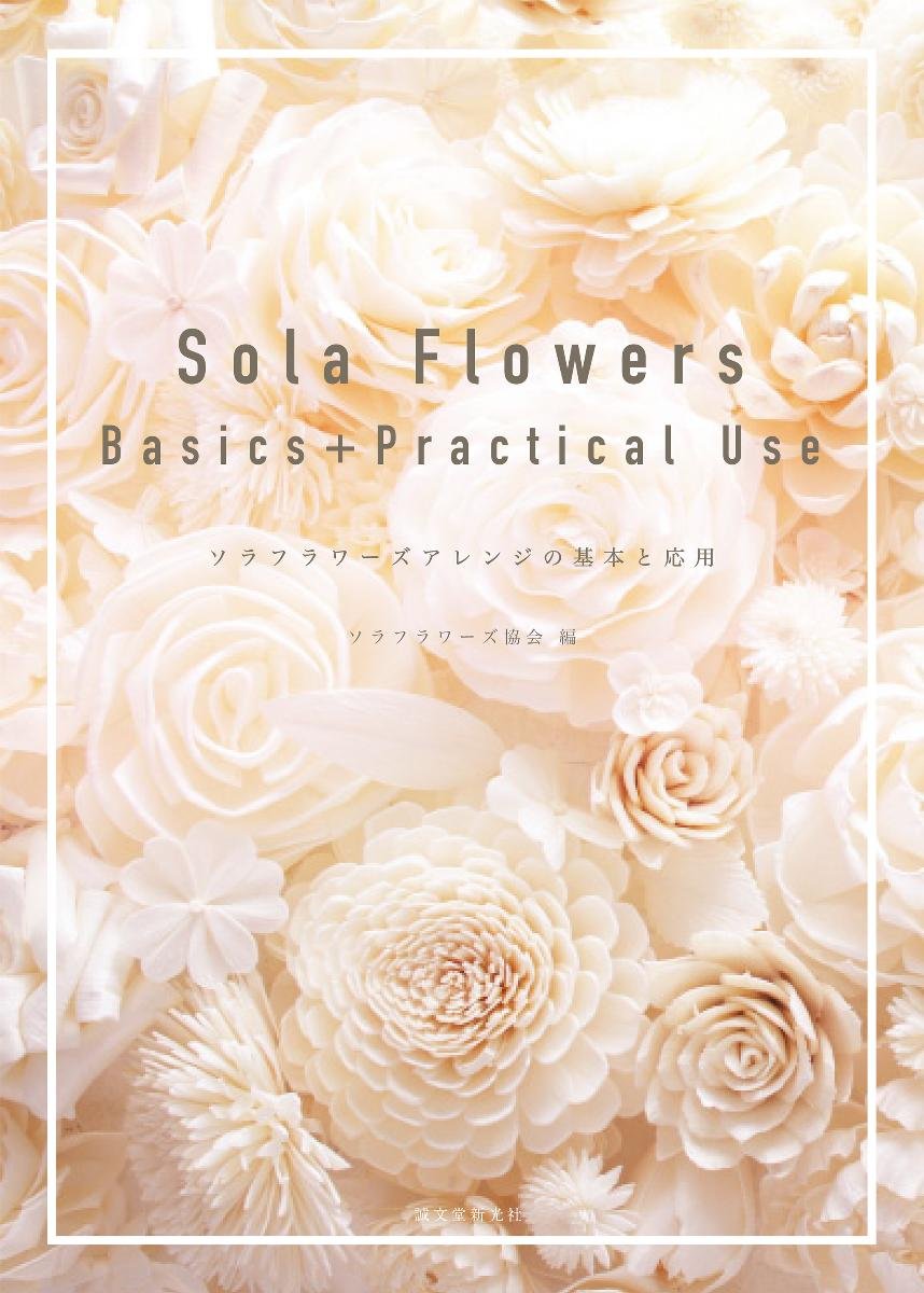 Sola Flowers Basics+Practical Use: ソラフラワーズアレンジの基本と